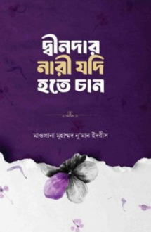দ্বীনদার নারী যদি হতে চান