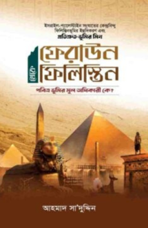 ফেরাউন থেকে ফিলিস্তিন