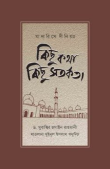 মাদারিসে দীনিয়্যা : কিছু কথা কিছু সতর্কতা