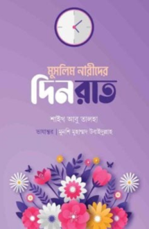 মুসলিম নারীদের দিনরাত