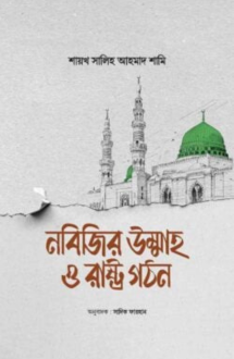 নবিজির উম্মাহ ও রাষ্ট্র গঠন