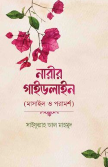 নারীর গাইডলাইন (মাসাইল ও পরামর্শ)