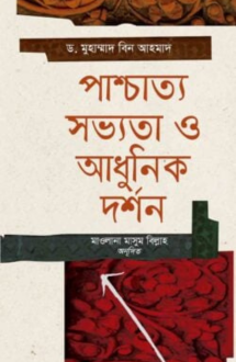 পাশ্চাত্য সভ্যতা ও আধুনিক দর্শন