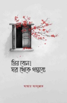প্রিয় বোন! ঘর থেকে গন্তব্যে