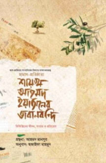 শায়খ আহমদ ইয়াসিনের জবানবন্দি