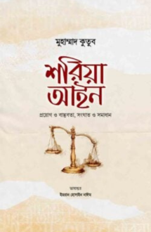 শরিয়া আইন