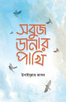 সবুজ ডানার পাখি