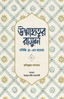 উম্মাহাতুর রাসুল (নবিজি সা. এর মায়েরা)