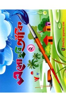 এসো ছবি আঁখি (২)