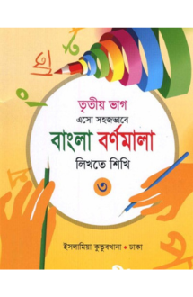 এসো সহজভাবে বাংলা বর্ণমালা লিখতে শিখি (৩)