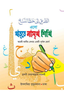 এসো খত্তে নাসখ শিখি