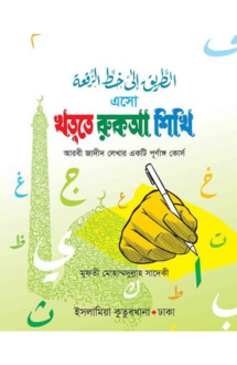 এসো খত্তে রুকআ শিখি