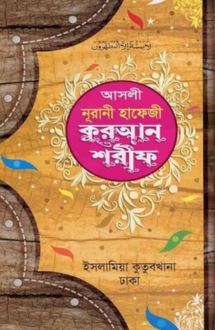 আসলী নূরানী হাফেজী কুরআন শরীফ (এল)