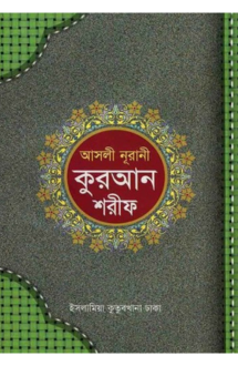 আসলী নূরানী কুরআন শরীফ 