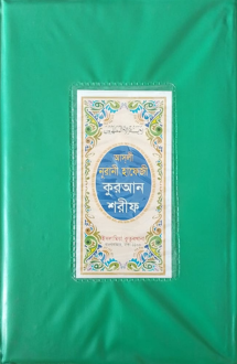 আসলী নূরানী হাফেজী কুরআন শরীফ (প্লাস্টিক)