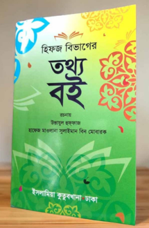 হিফজ বিভাগের তথ্য বই