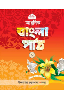 আধুনিক বাংলা পাঠ (০)