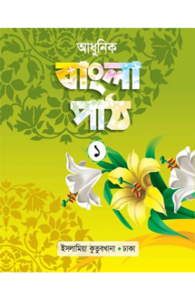 আধুনিক বাংলা পাঠ (১)