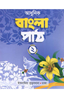 আধুনিক বাংলা পাঠ (২)