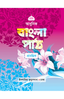 আধুনিক বাংলা পাঠ (প্লে)