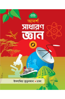 আদর্শ সাধারণ জ্ঞান (০)