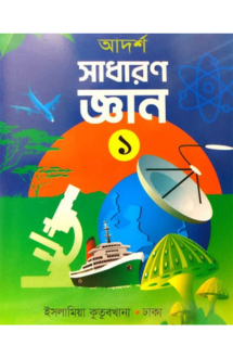 আদর্শ সাধারণ জ্ঞান (১)