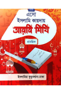 এসো ইসলামি কায়দায় আরবি শিখি (প্লে)