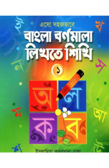 এসো সহজভাবে বাংলা বর্ণমালা লিখতে শিখি (১)