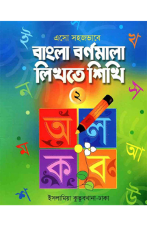 এসো সহজভাবে বাংলা বর্ণমালা লিখতে শিখি (২)