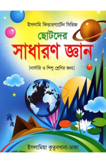 ছোটদের সাধারণ জ্ঞান (প্লে)