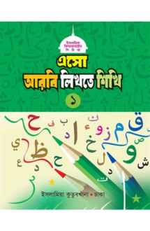 এসো আরবি লিখতে শিখি (১)