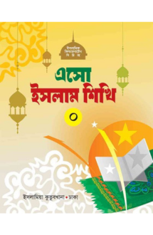 এসো ইসলাম শিখি (০)