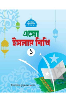 এসো ইসলাম শিখি (১)