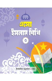 এসো ইসলাম শিখি (৩)