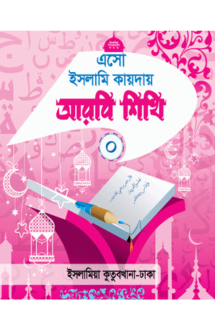 এসো ইসলামি কায়দায় আরবি শিখি (০)