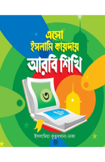 ইসলামি কায়দায় আরবি শিখি (৩)
