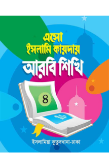 ইসলামি কায়দায় আরবি শিখি (৪)
