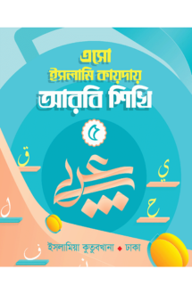 ইসলামি কায়দায় আরবি শিখি (৫)
