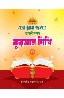 এসো নুরানী পদ্ধতিতে তাজবীদসহ কুরআন শিখি (০)