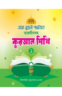 এসো নুরানী পদ্ধতিতে তাজবীদসহ কুরআন শিখি (১)