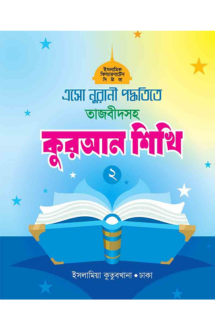 এসো নুরানী পদ্ধতিতে তাজবীদসহ কুরআন শিখি (২)