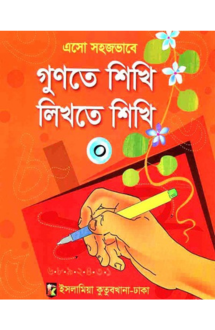এসো সহজভাবে গুণতে শিখি লিখতে শিখি (০)