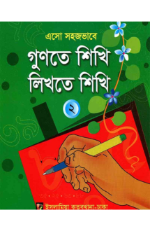 এসো সহজভাবে গুণতে শিখি লিখতে শিখি (২)