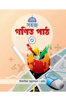 সহজ গণিত পাঠ (০)