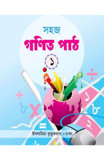 সহজ গণিত পাঠ (১)