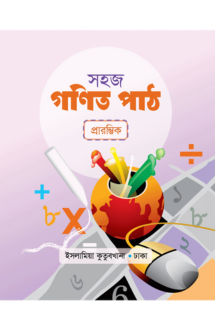 সহজ গণিত পাঠ (প্লে)