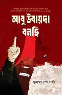 আবু উবায়দা বলছি