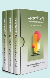 আদাবে যিন্দেগী (৩ খণ্ডে সেট)