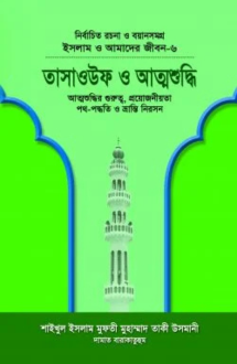 ইসলাম ও আমাদের জীবন-৬ : তাসাওউফ ও আত্মশুদ্ধি