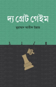 দ্য গ্রেট গেইম